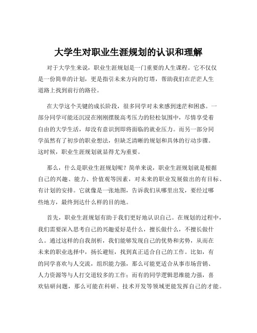 大学生对职业生涯规划的认识和理解