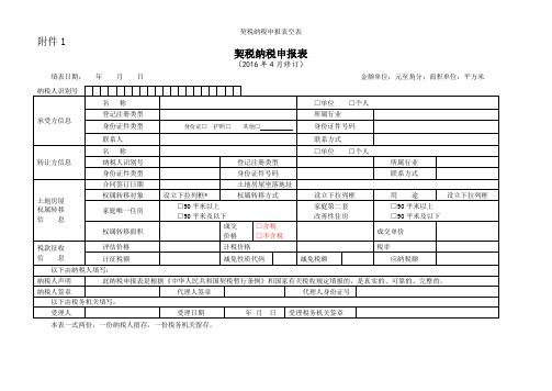 契税纳税申报表空表