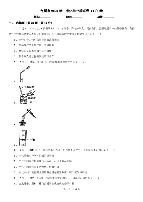 台州市2020年中考化学一模试卷(II)卷