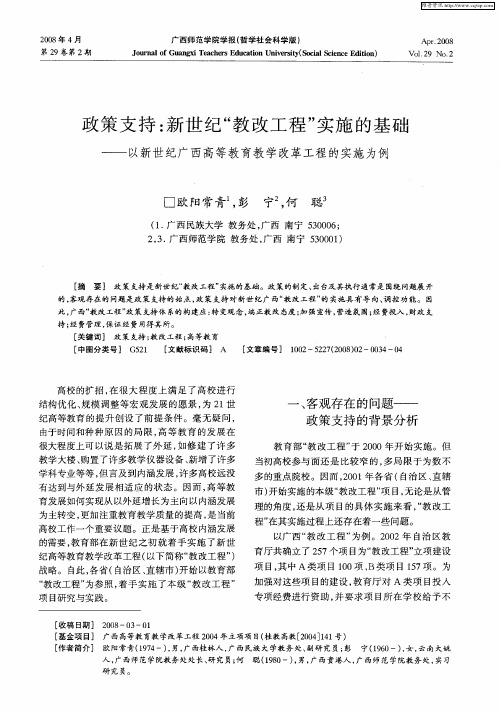 政策支持：新世纪“教改工程”实施的基础——以新世纪广西高等教育教学改革工程的实施为例