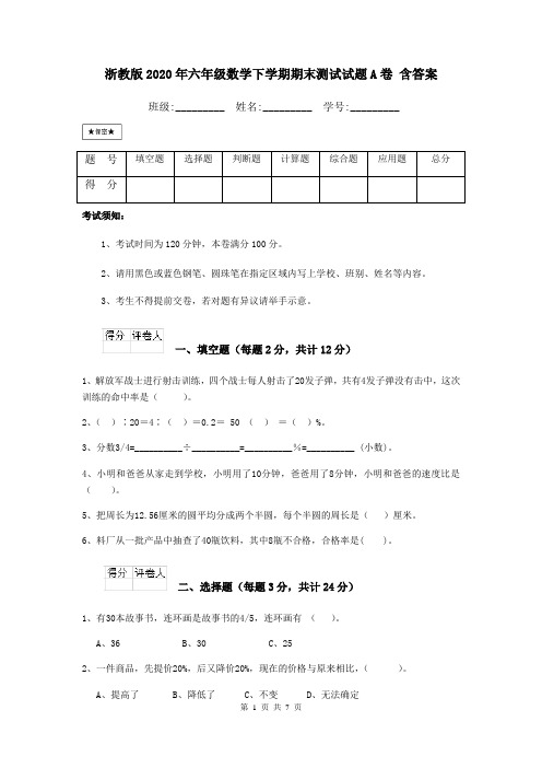 浙教版2020年六年级数学下学期期末测试试题A卷 含答案
