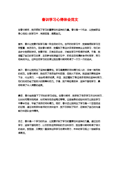 春训学习心得体会范文