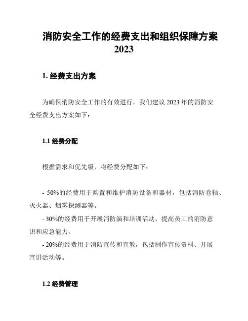 消防安全工作的经费支出和组织保障方案2023