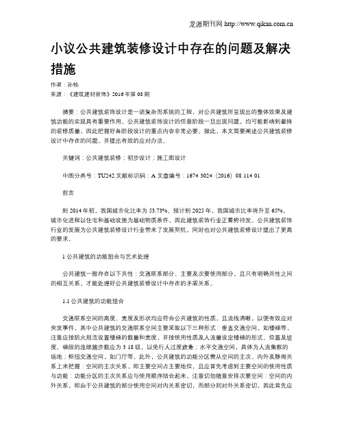 小议公共建筑装修设计中存在的问题及解决措施