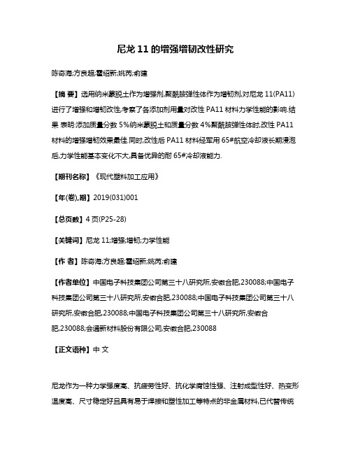 尼龙11的增强增韧改性研究