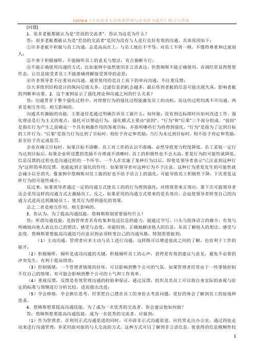 最新资料组织行为学第十一章 沟通案例分析