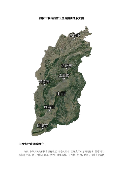 如何下载山西省卫星地图高清版大图