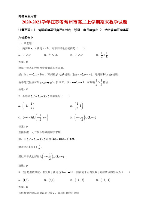 2020-2021学年江苏省常州市高二上学期期末数学试题及答案解析