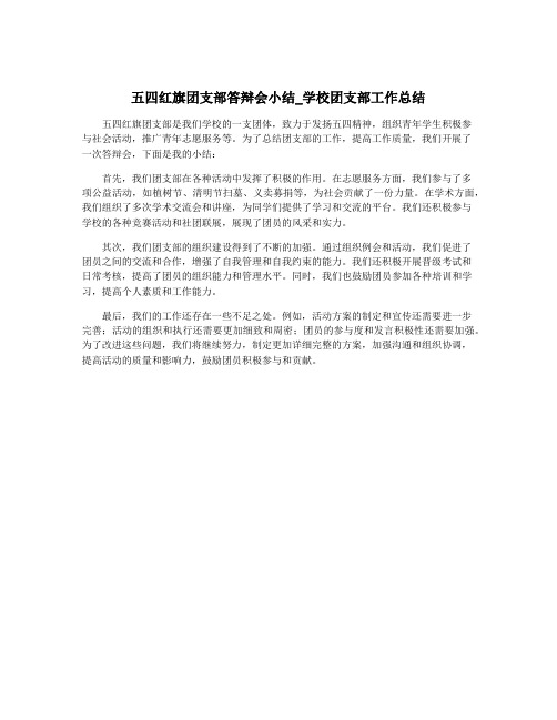 五四红旗团支部答辩会小结_学校团支部工作总结