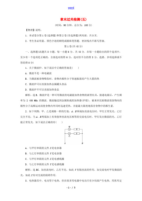 高中物理 第5章 走进现代化家庭 章末过关检测(含解析)沪科版选修1-1-沪科版高中选修1-1物理试