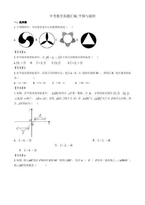 2018年中考数学真题汇编 平移与旋转-精品推荐