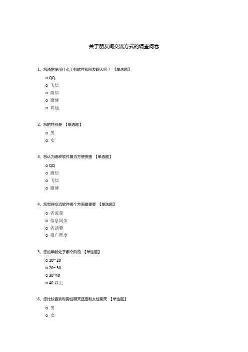 关于朋友间交流方式的调查问卷