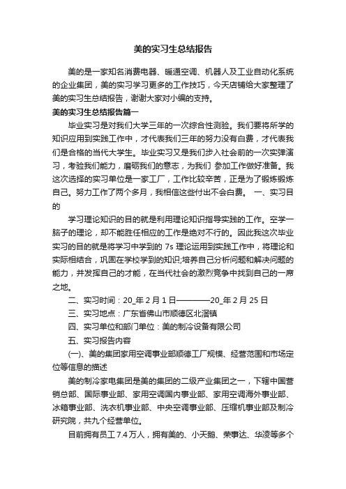 美的实习生总结报告