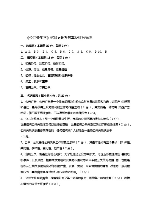 公共关系学试题C答案.doc