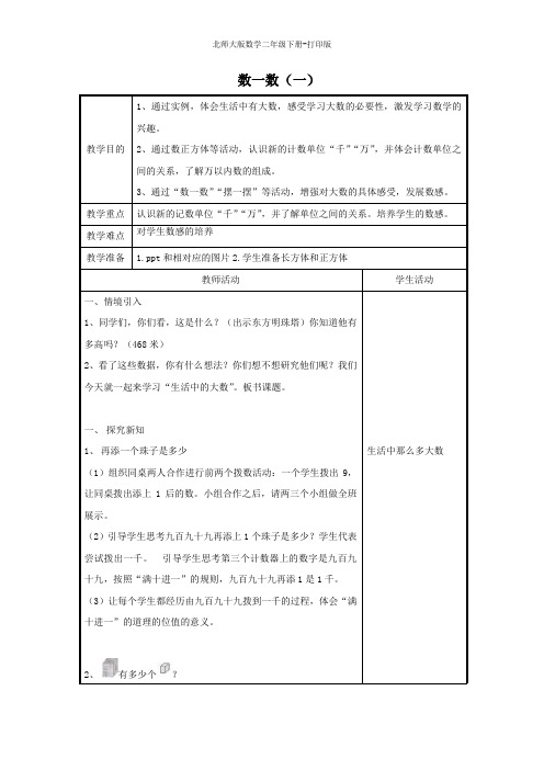 北师大版数学二年级下册-《数一数》(一)教学设计