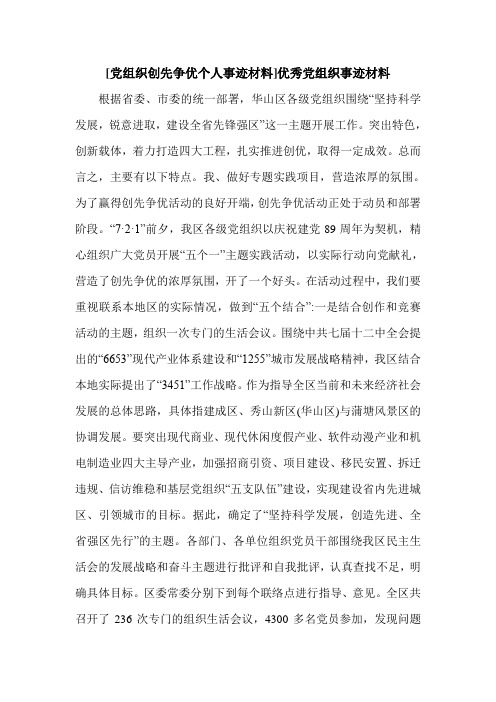 [党组织创先争优个人事迹材料]优秀党组织事迹材料.doc