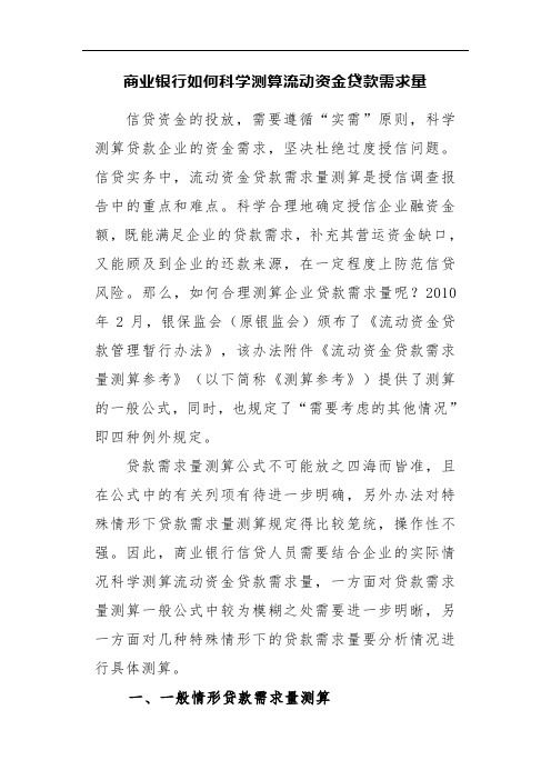 商业银行如何科学测算流动资金贷款需求量