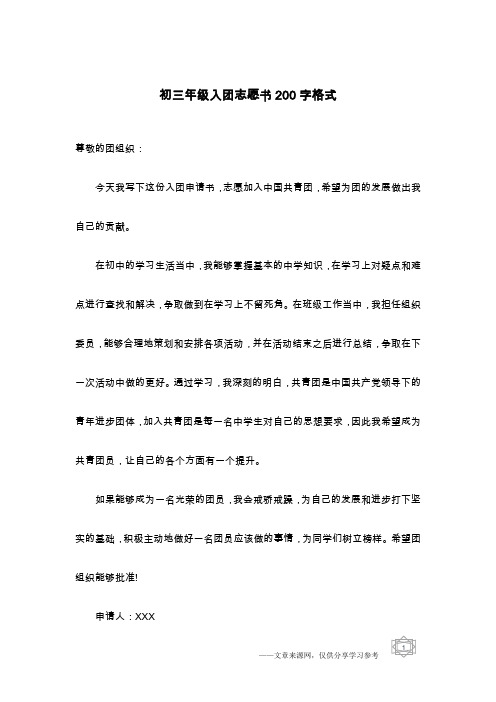 初三年级入团志愿书200字格式