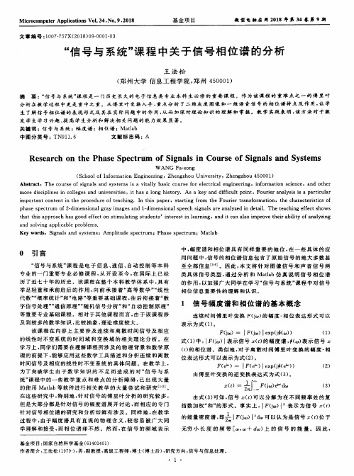 “信号与系统”课程中关于信号相位谱的分析