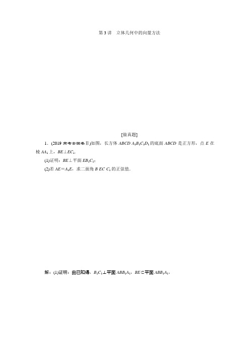 2020版高考理科数学突破二轮复习新课标通用讲义：专题三 第3讲 立体几何中的向量方法 含答案