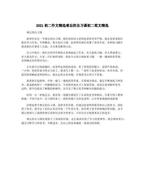 2021初二作文精选难忘的自习课初二范文精选