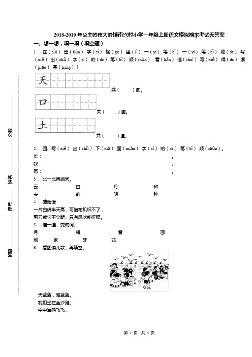 2018-2019年公主岭市大岭镇南兴村小学一年级上册语文模拟期末考试无答案