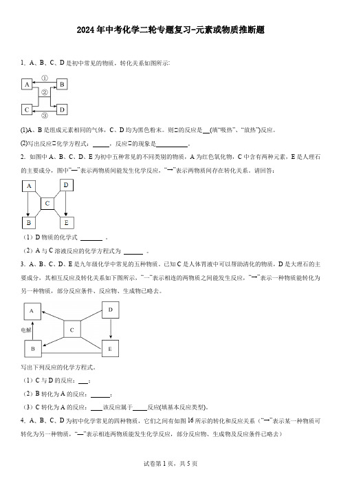 2024年中考化学二轮专题复习----元素或物质推断题