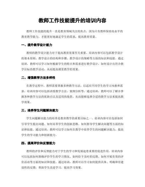 教师工作技能提升的培训内容