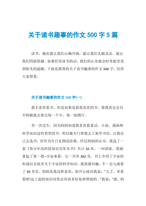 关于读书趣事的作文500字5篇