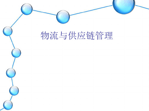 供应链概述PPT课件