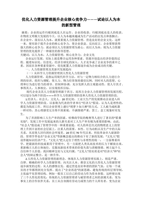 优化人力资源管理提升企业核心竞争力———试论以人为本的新型管理