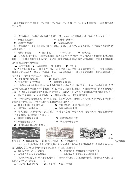 湖北省四校(襄州一中、枣阳一中、宜城一中、曾都一中)2014-2015学年高一上期中联考历史试题word版含答案