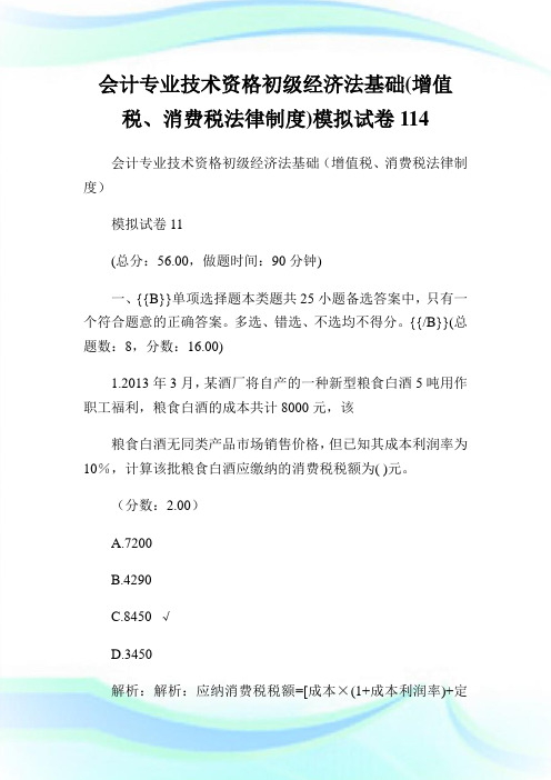 会计专业技术资格初级经济法基础(增值税、消费税法律制度)模拟试卷114.doc