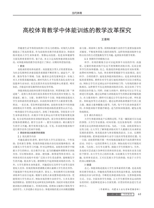 高校体育教学中体能训练的教学改革探究