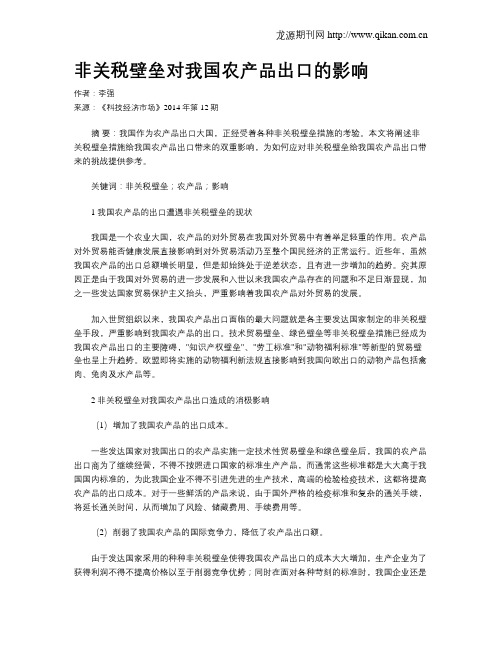 非关税壁垒对我国农产品出口的影响