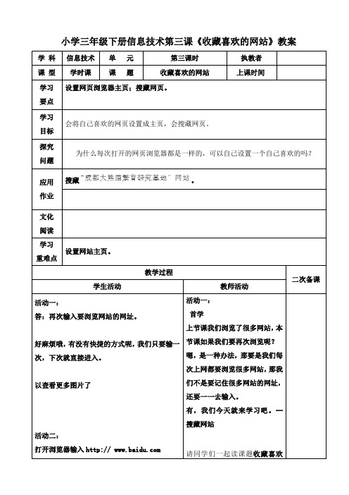 小学三年级下册信息技术第三课《收藏喜欢的网站》教案