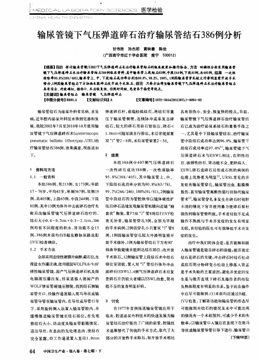输尿管镜下气压弹道碎石治疗输尿管结石386例分析