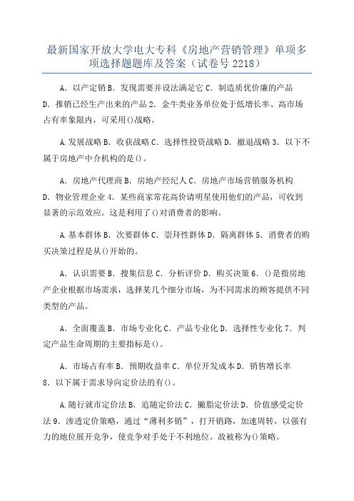 最新国家开放大学电大专科《房地产营销管理》单项多项选择题题库及答案(试卷号2218)