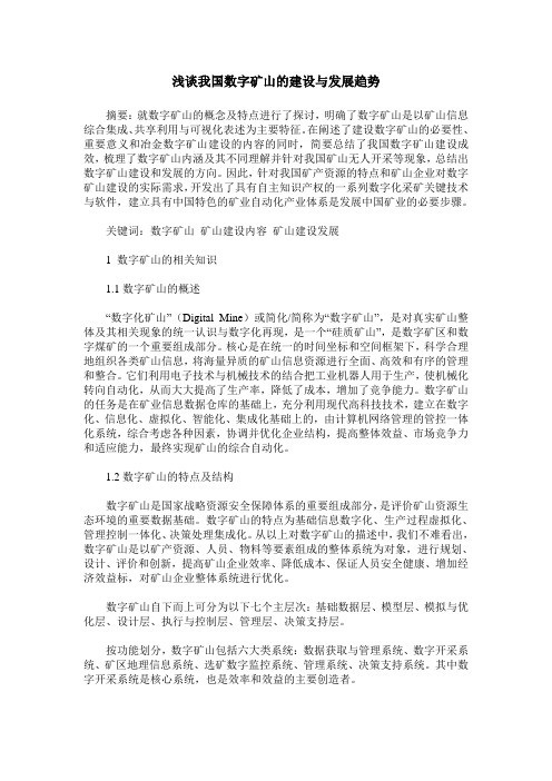 浅谈我国数字矿山的建设与发展趋势