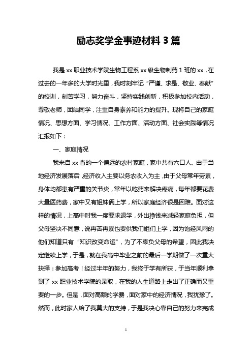 励志奖学金事迹材料3篇