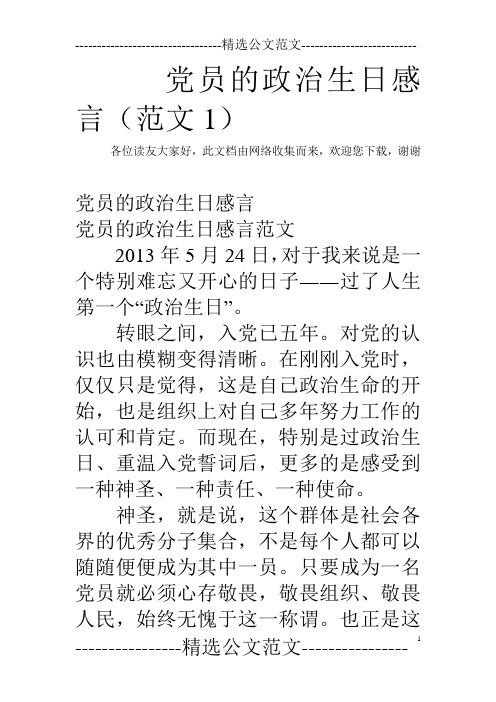 党员的政治生日感言(范文1)