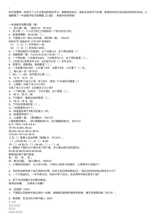 一年级数学知识竞赛题【三套】