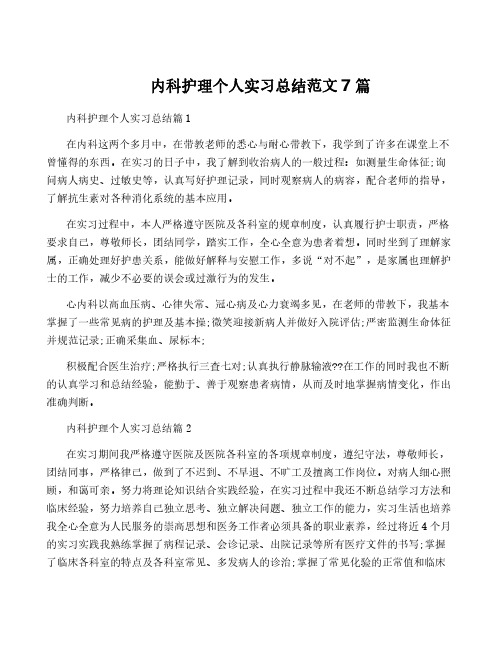 内科护理个人实习总结范文7篇