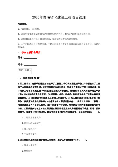 2020年青海省《建筑工程项目管理(二级)》测试卷(第771套)