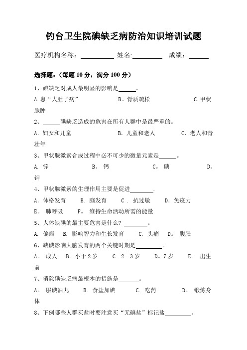钓台卫生院碘缺乏病防治知识培训试题
