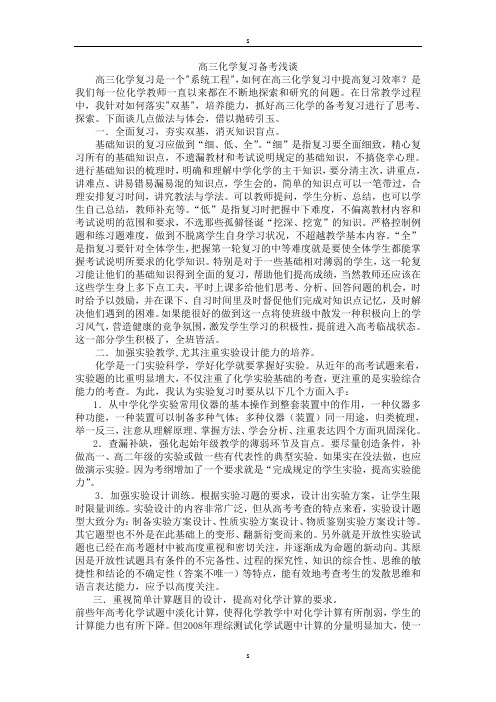 高三化学复习备考浅谈