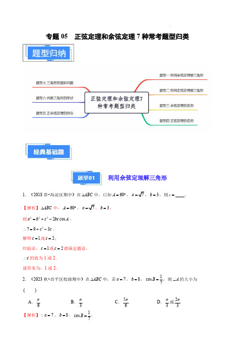 2024年高一数学真题分类汇编(北京专用)正弦定理和余弦定理7种常考题型归类(解析版)