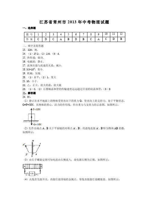 2020年最新整理江苏省常州市2013年中考物理试题答案