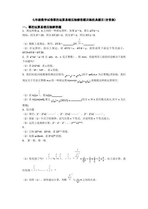 七年级数学试卷幂的运算易错压轴解答题训练经典题目(含答案)