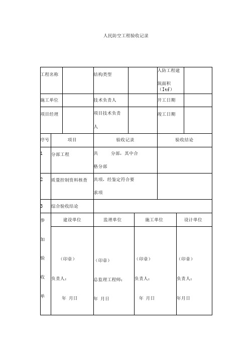 人民防空工程验收记录